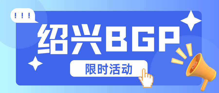 绍兴BGP下单一个月送一个月