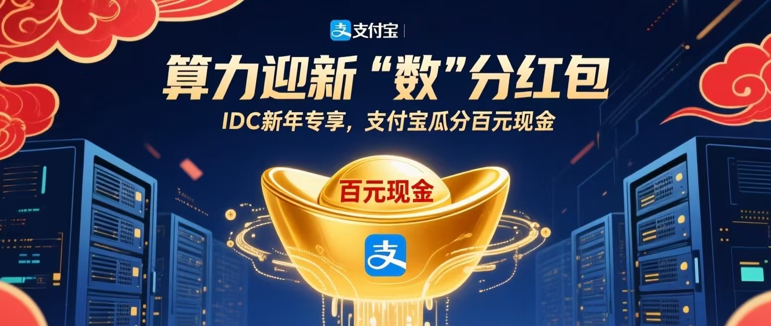 算力迎新，“数”分红包