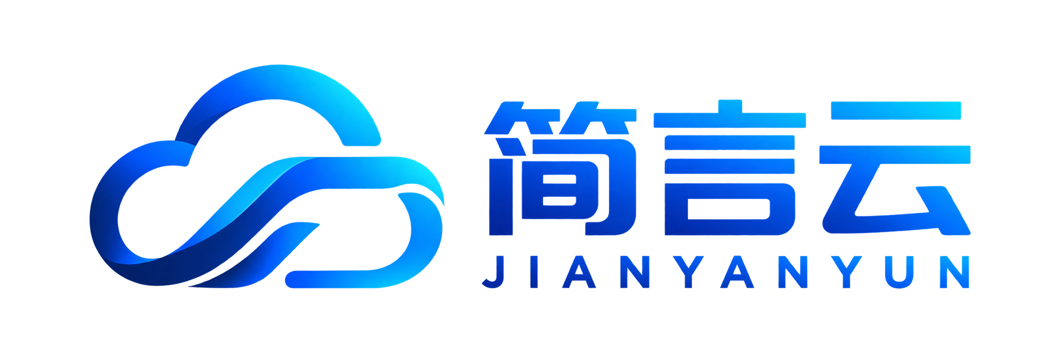 简言云计算